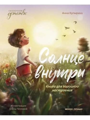 Солнце внутри: книга для хорошего настроения- купить в магазине Кассандра, фото, 9785222451045, 