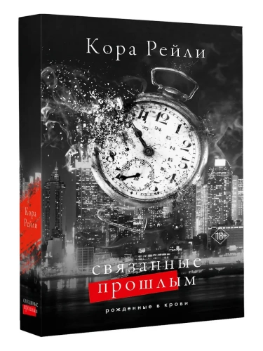 Связанные прошлым- купить в магазине Кассандра, фото, 9785171634476, 