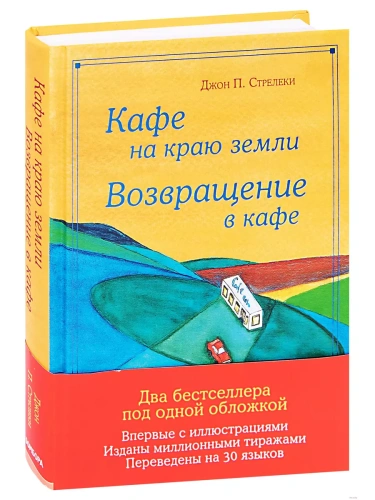 Кафе на краю земли. Возвращение в кафе. Подарочное издание с иллюстрациями- купить в магазине Кассандра, фото, 9785041022761, 