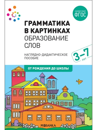 ФГОС.нов.Грамматика в картинках. Образование слов- купить в магазине Кассандра, фото, 9785431516627, 