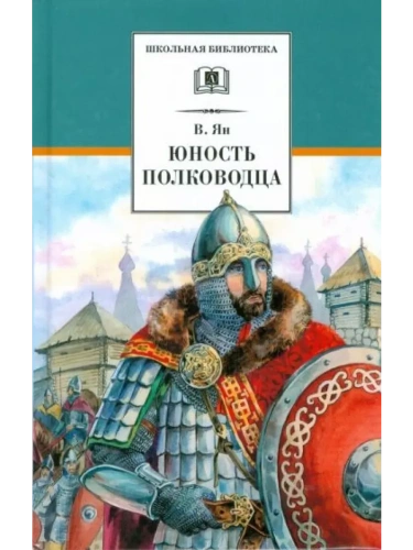 Юность полководца- купить в магазине Кассандра, фото, 9785080071966, 
