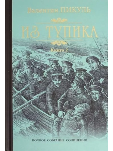 Из тупика Кн.2- купить в магазине Кассандра, фото, 9785448431500, 
