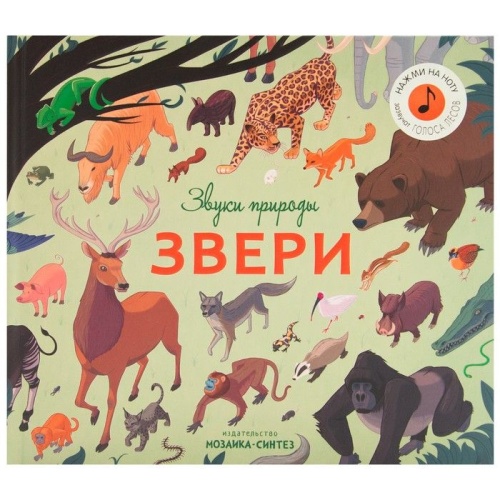 Звуки природы.Звери- купить в магазине Кассандра, фото, 9785431514807, 