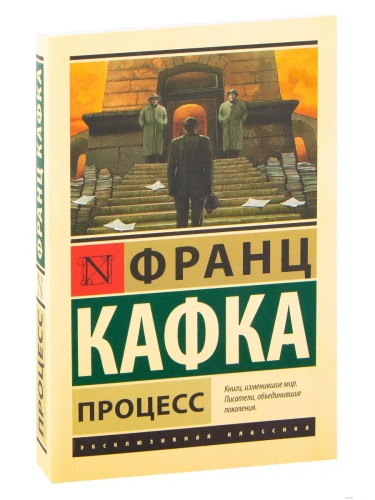 Процесс- купить в магазине Кассандра, фото, 9785170892891, 