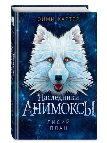 Лисий план (#6)- купить в магазине Кассандра, фото, 9785041628345, 