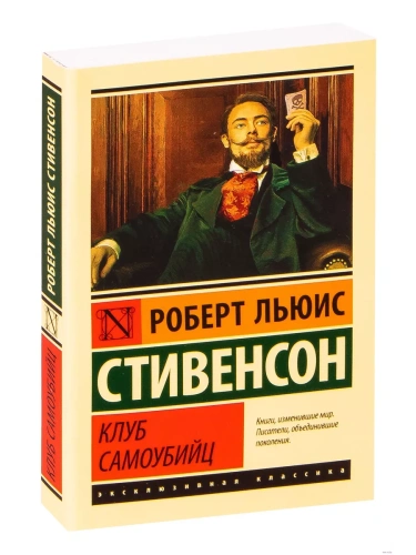 Клуб самоубийц- купить в магазине Кассандра, фото, 9785171169145, 