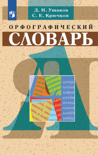 Словарь.Школьный орфографический словарь- купить в магазине Кассандра, фото, 9785091205305, 
