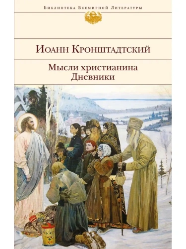 Мысли христианина. Дневники- купить в магазине Кассандра, фото, 9785699922673, 