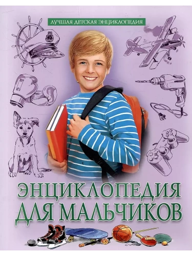 Энциклопедия для мальчиков- купить в магазине Кассандра, фото, 9785378346554, 