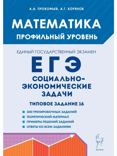 ЕГЭ.Математика-2025.Социально-экономические задачи.Типовое задание 16. 6-е изд.- купить в магазине Кассандра, фото, 9785996618507, 