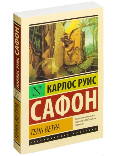 Тень ветра- купить в магазине Кассандра, фото, 9785170867899, 