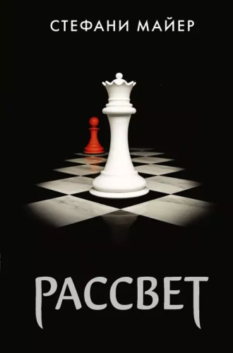 Рассвет (новое оформление)- купить в магазине Кассандра, фото, 9785171069049, 