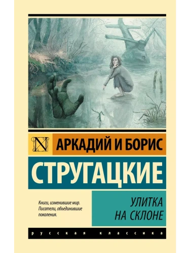 Улитка на склоне- купить в магазине Кассандра, фото, 9785170930241, 