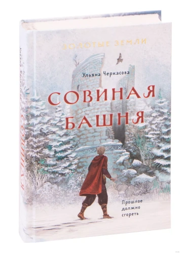 Золотые земли. Совиная башня (#2)- купить в магазине Кассандра, фото, 9785041597412, 