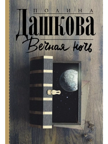 Вечная ночь- купить в магазине Кассандра, фото, 9785171372507, 