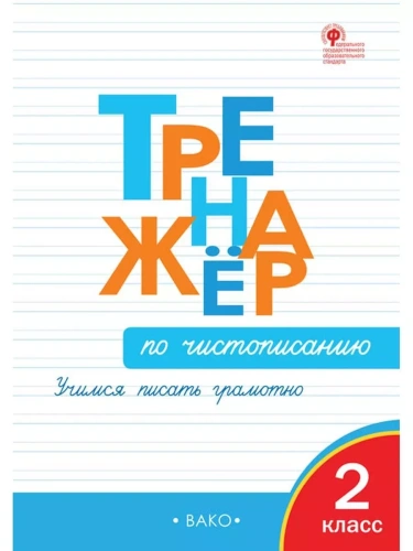 Вако.2кл.Тренажёр по чистописанию.Учимся писать грамотно- купить в магазине Кассандра, фото, 9785408073986, 
