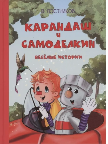 Карандаш и Самоделкин. Веселые истории- купить в магазине Кассандра, фото, 9785001325437, 