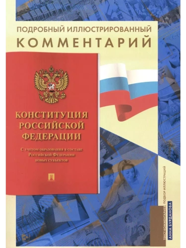 Подробный иллюстрированный комментарий к Конституции РФ.-М.:Проспект,2026. ()- купить в магазине Кассандра, фото, 9785392455591, 