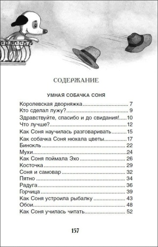 Умная и знаменитая собачка Соня- купить в магазине Кассандра, фото, 9785353094289, 