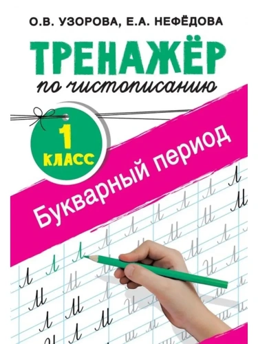 Тренажер по чистописанию. 1 класс асс. Букварный период- купить в магазине Кассандра, фото, 9785171109516, 