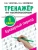 Тренажер по чистописанию. 1 класс асс. Букварный период- купить в магазине Кассандра, фото, 9785171109516, 