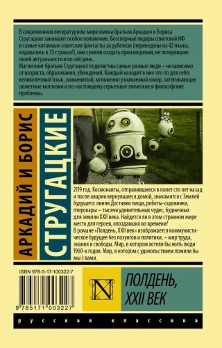 Полдень, XXII век- купить в магазине Кассандра, фото, 9785171003227, 