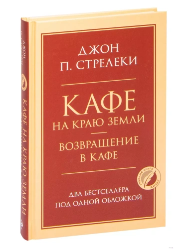 Кафе на краю земли. Возвращение в кафе. Два бестселлера под одной обложкой- купить в магазине Кассандра, фото, 9785041195496, 
