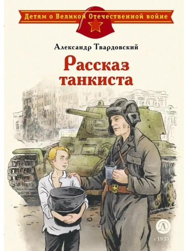Рассказ танкиста- купить в магазине Кассандра, фото, 9785080076275, 