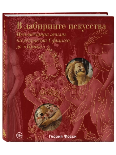 В лабиринте искусства. Подарочный альбом. Неизвестная жизнь шедевров от Сфинкса до "Крика"- купить в магазине Кассандра, фото, 9785041873004, 