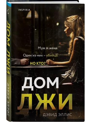 Дом лжи- купить в магазине Кассандра, фото, 9785041859183, 