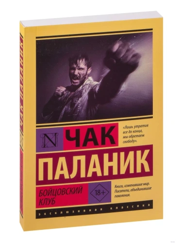 Бойцовский клуб- купить в магазине Кассандра, фото, 9785171475079, 