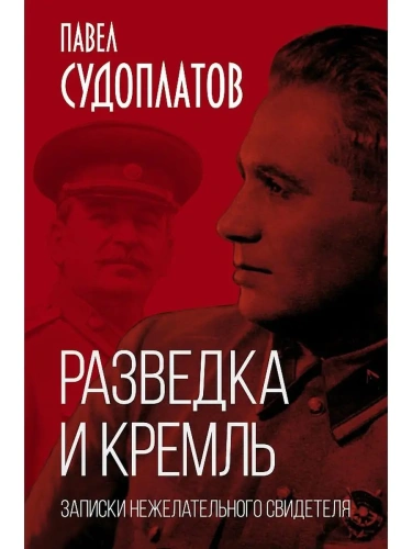 Разведка и Кремль. Записки нежелательного свидетеля- купить в магазине Кассандра, фото, 9785001802273, 