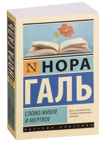 Слово живое и мертвое- купить в магазине Кассандра, фото, 9785171126582, 