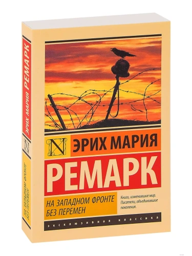 На Западном фронте без перемен- купить в магазине Кассандра, фото, 9785170889402, 