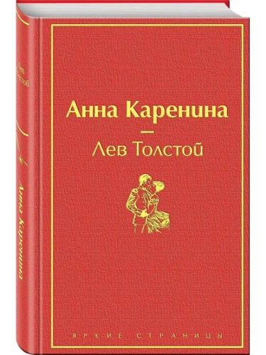 Анна Каренина- купить в магазине Кассандра, фото, 9785041079277, 