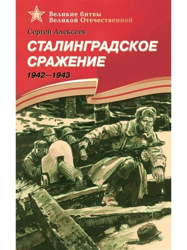 Сталинградское сражение- купить в магазине Кассандра, фото, 9785080071119, 