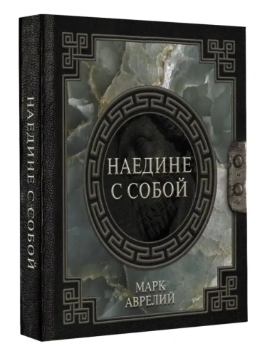 Марк Аврелий. Наедине с собой- купить в магазине Кассандра, фото, 9785171506568, 