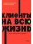 Клиенты на всю жизнь. NEON Pocketbooks- купить в магазине Кассандра, фото, 9785002141784, 