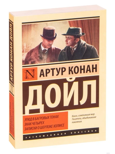 Этюд в багровых тонах. Знак четырех. Записки о Шерлоке Холмсе- купить в магазине Кассандра, фото, 9785171143916, 