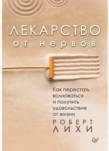 Лекарство от нервов. Как перестать волноваться и получить удовольствие от жизни- купить в магазине Кассандра, фото, 9785446105748, 