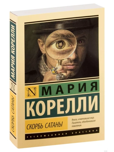 Скорбь Сатаны- купить в магазине Кассандра, фото, 9785171183141, 
