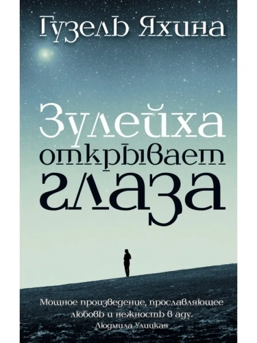 Зулейха открывает глаза- купить в магазине Кассандра, фото, 9785170904365, 