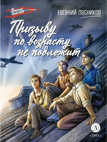 Призыву по возрасту не подлежит- купить в магазине Кассандра, фото, 9785080074462, 