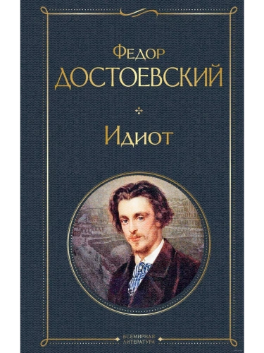 Идиот- купить в магазине Кассандра, фото, 9785041166779, 