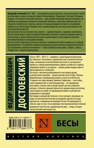 Бесы (Новая картинка)- купить в магазине Кассандра, фото, 9785171384777, 