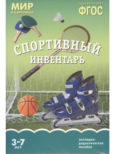 ФГОС.Мир в картинках.Спортивный инвентарь- купить в магазине Кассандра, фото, 9785431506208, 