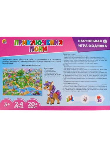 Лучшие ходилки (с акриловыми кубиками). ПРИКЛЮЧЕНИЯ ПОНИ (ИНЗ-3073)- купить в магазине Кассандра, фото, 4620129730730, 