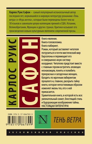 Тень ветра- купить в магазине Кассандра, фото, 9785170867899, 