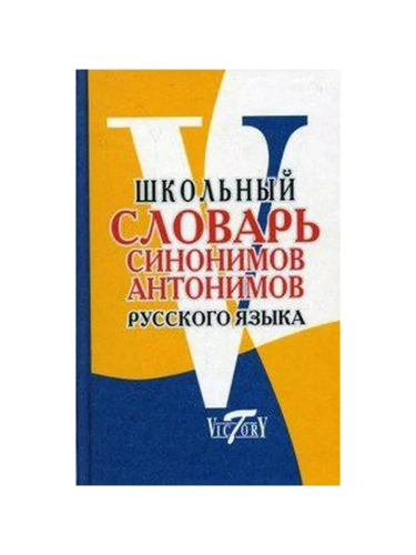 Сл. Школьный словарь синонимов и антонимов русского языка.  (Виктория+)- купить в магазине Кассандра, фото, 9785916730111, 