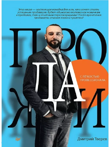 Продажи с лёгкостью профессионала- купить в магазине Кассандра, фото, 9785446121748, 